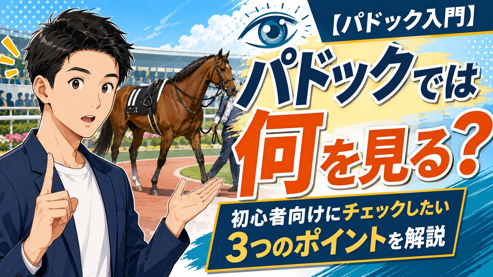 【パドック入門】パドックでは何を見る？初心者向けにチェックしたい3つのポイントを解説