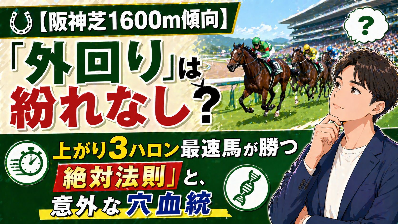 【阪神芝1600m傾向】「外回り」は紛れなし？上がり3ハロン最速馬が勝つ絶対法則と、意外な穴血統