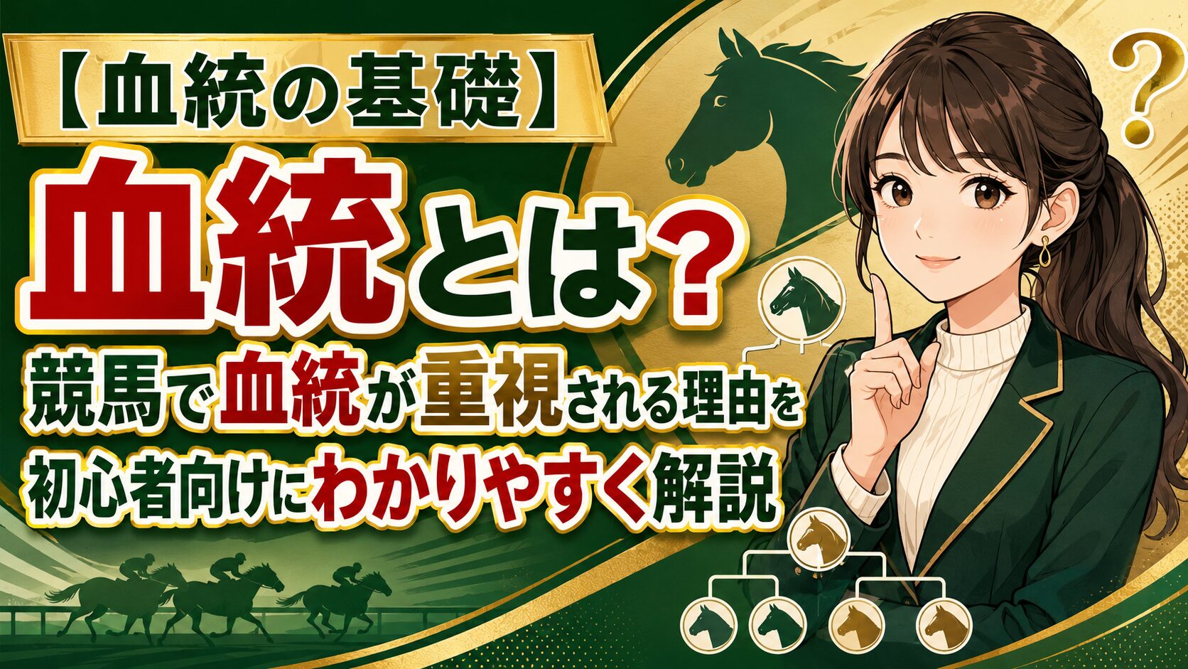 【血統の基礎】血統とは？競馬で血統が重視される理由を初心者向けにわかりやすく解説