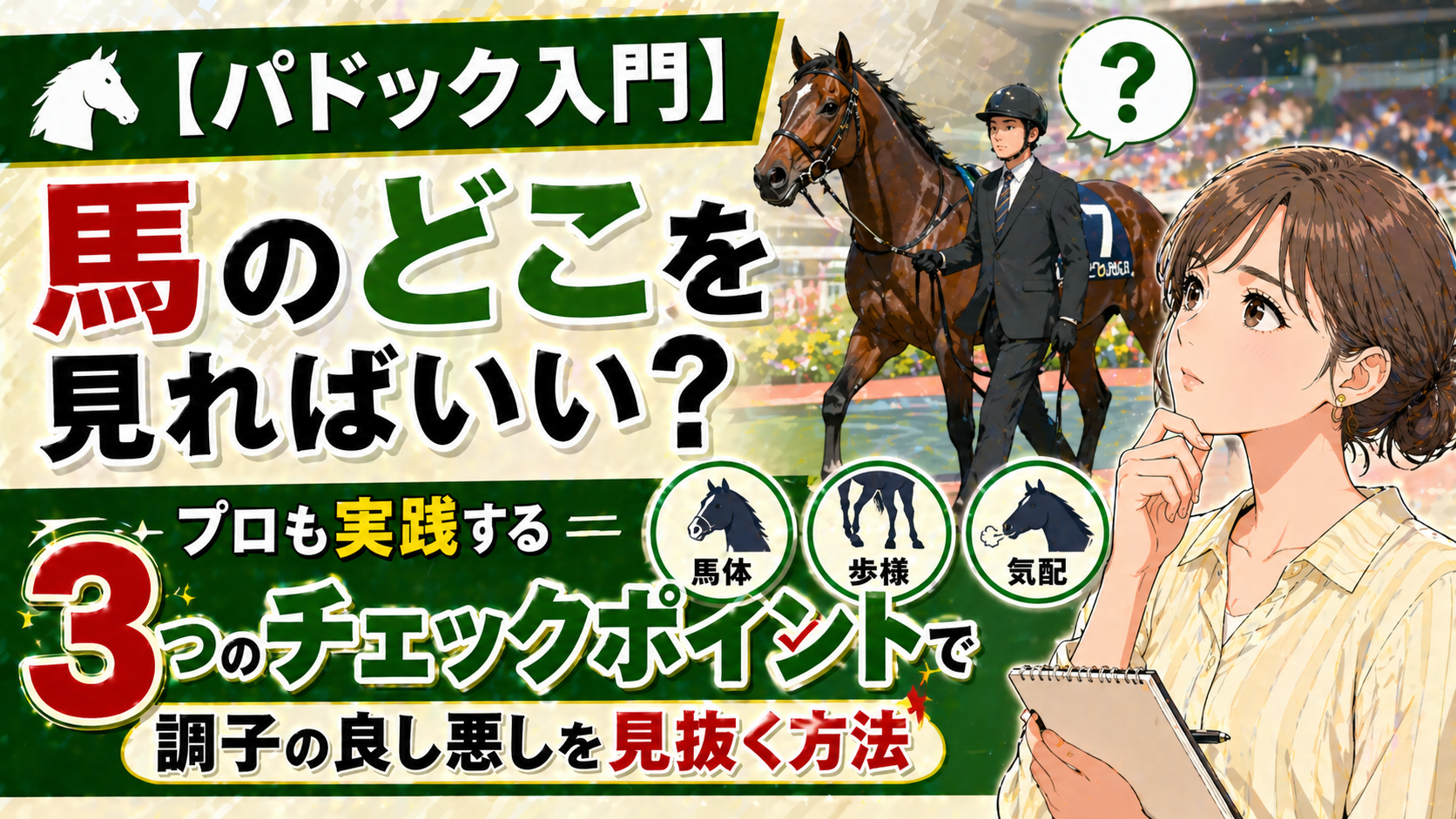 【パドック入門】馬のどこを見ればいい？プロも実践する「3つのチェックポイント」で調子の良し悪しを見抜く方法