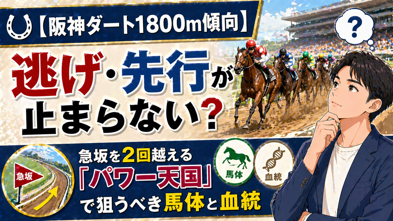 【阪神ダート1800m傾向】逃げ・先行が止まらない？急坂を2回越える「パワー天国」で狙うべき馬体と血統