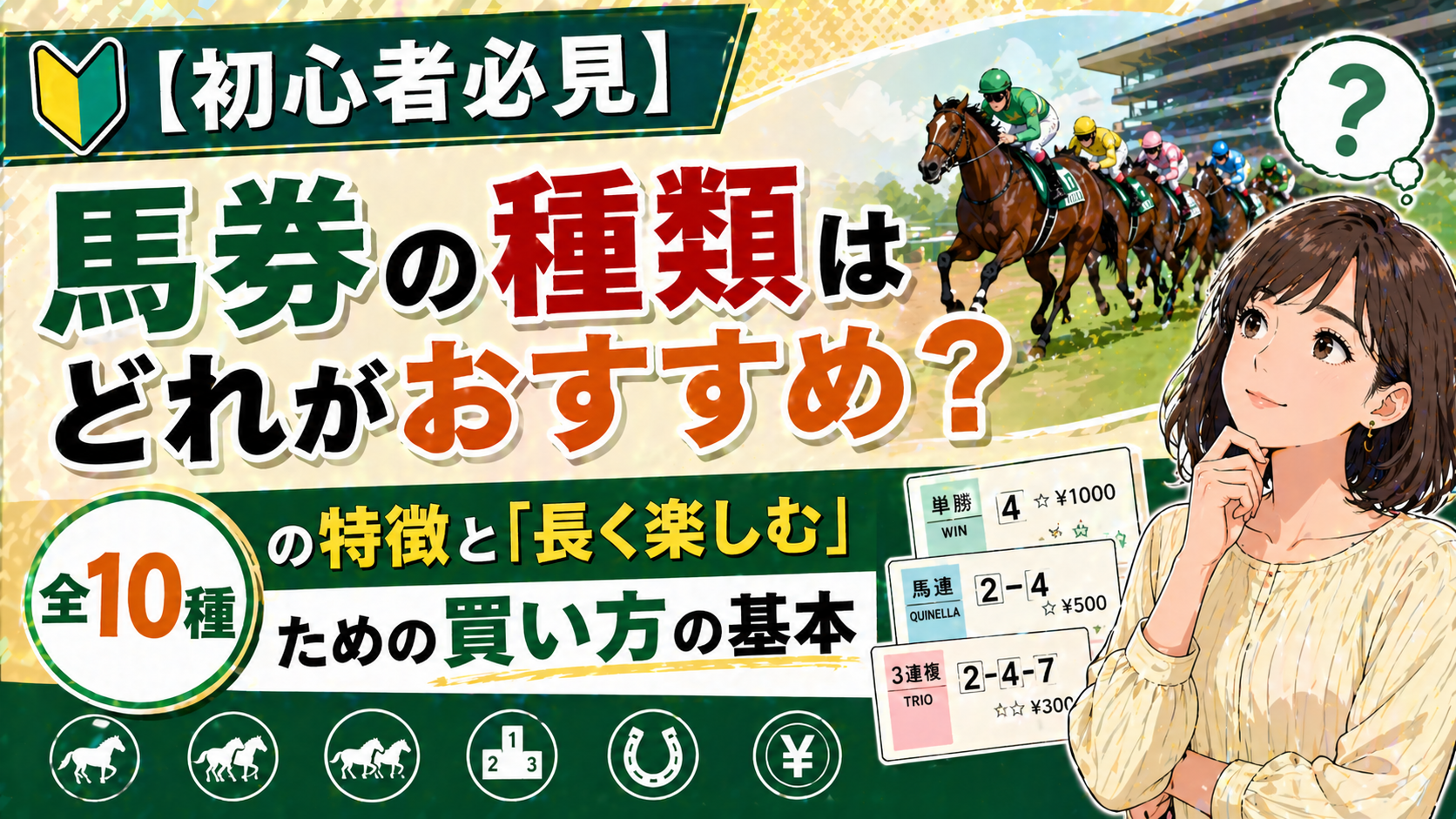 【初心者必見】馬券の種類はどれがおすすめ？全10種の特徴と「長く楽しむ」ための買い方の基本