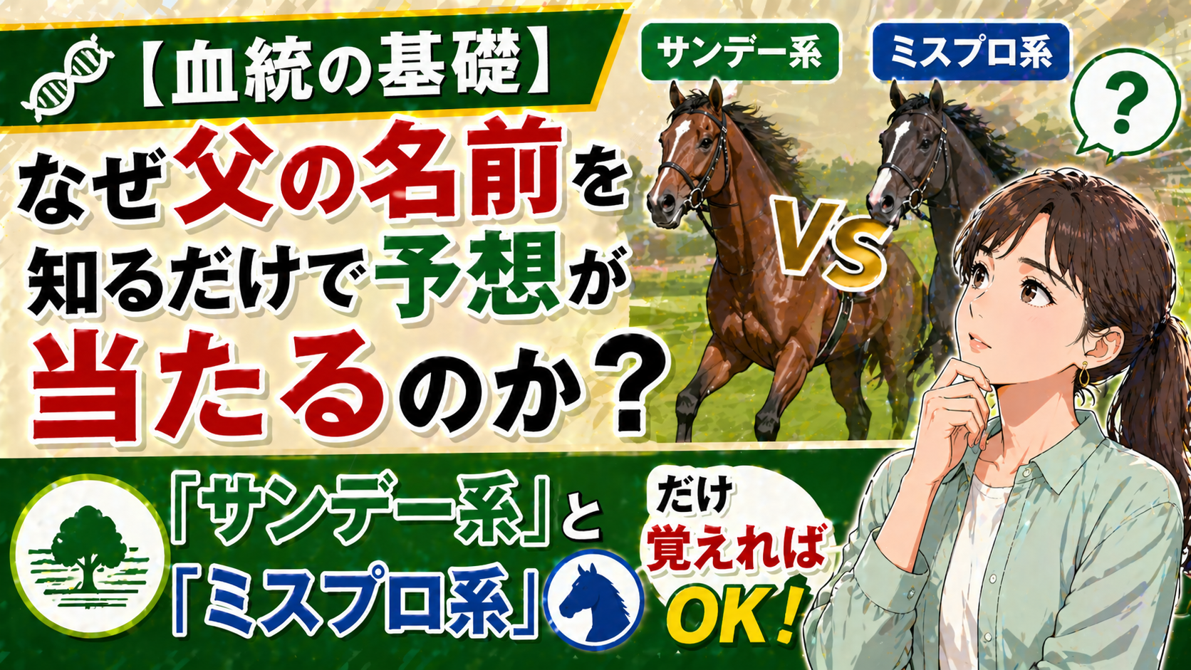 【血統の基礎】なぜ父の名前を知るだけで予想が当たるのか？「サンデー系」と「ミスプロ系」だけ覚えればOK！