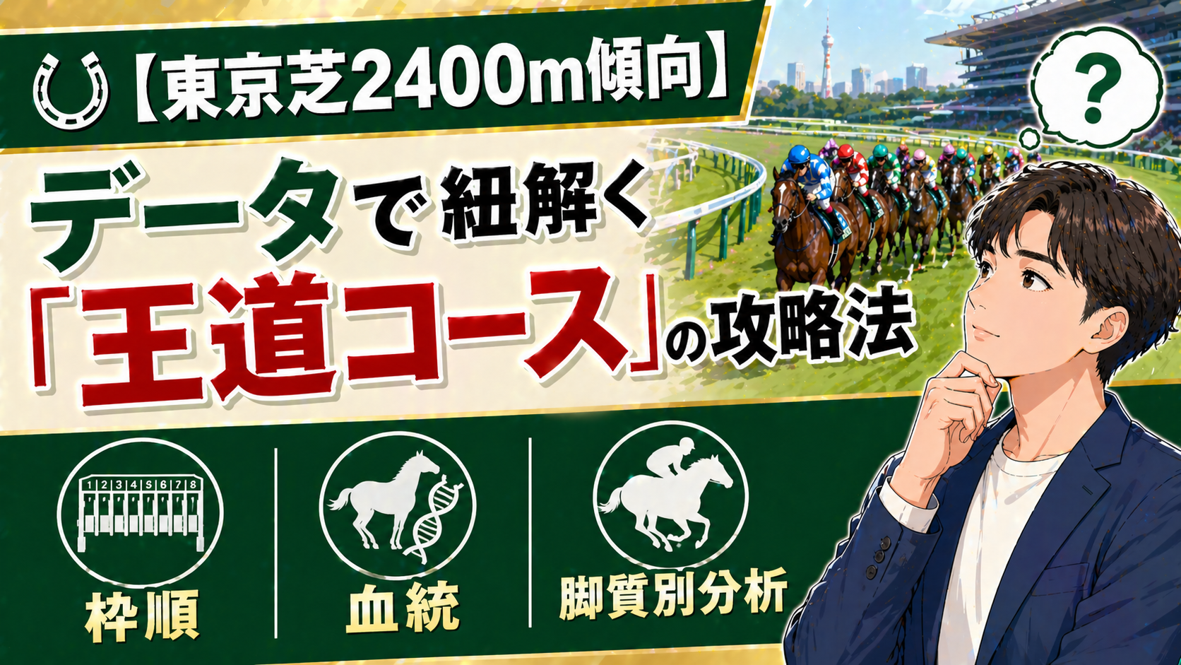 【東京芝2400m傾向】データで紐解く「王道コース」の攻略法｜枠順・血統・脚質別分析