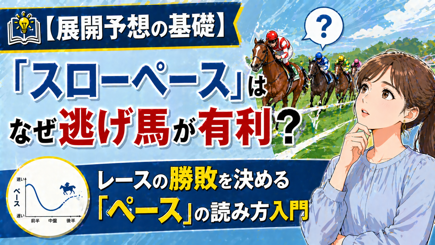 【展開予想の基礎】「スローペース」はなぜ逃げ馬が有利？レースの勝敗を決める「ペース」の読み方入門