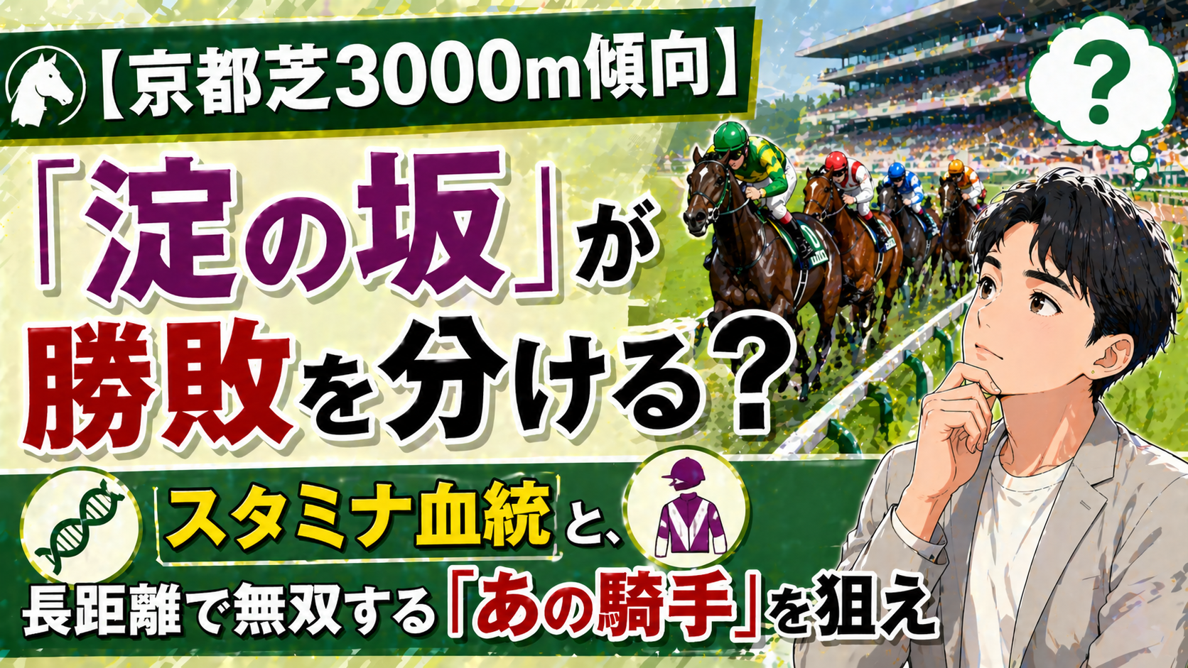 【京都芝3000m傾向】「淀の坂」が勝敗を分ける？スタミナ血統と、長距離で無双する「あの騎手」を狙え