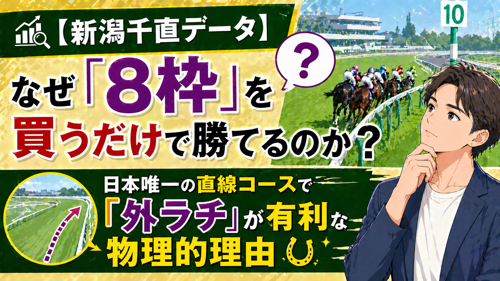 【新潟千直データ】なぜ「8枠」を買うだけで勝てるのか？日本唯一の直線コースで「外ラチ」が有利な物理的理由