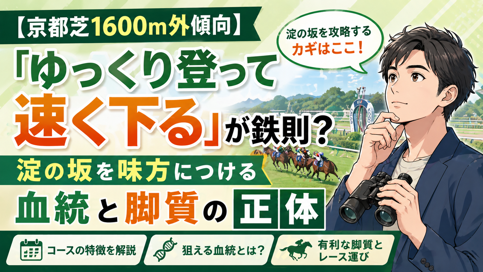 【京都芝1600m外傾向】「ゆっくり登って速く下る」が鉄則？淀の坂を味方につける血統と脚質の正体