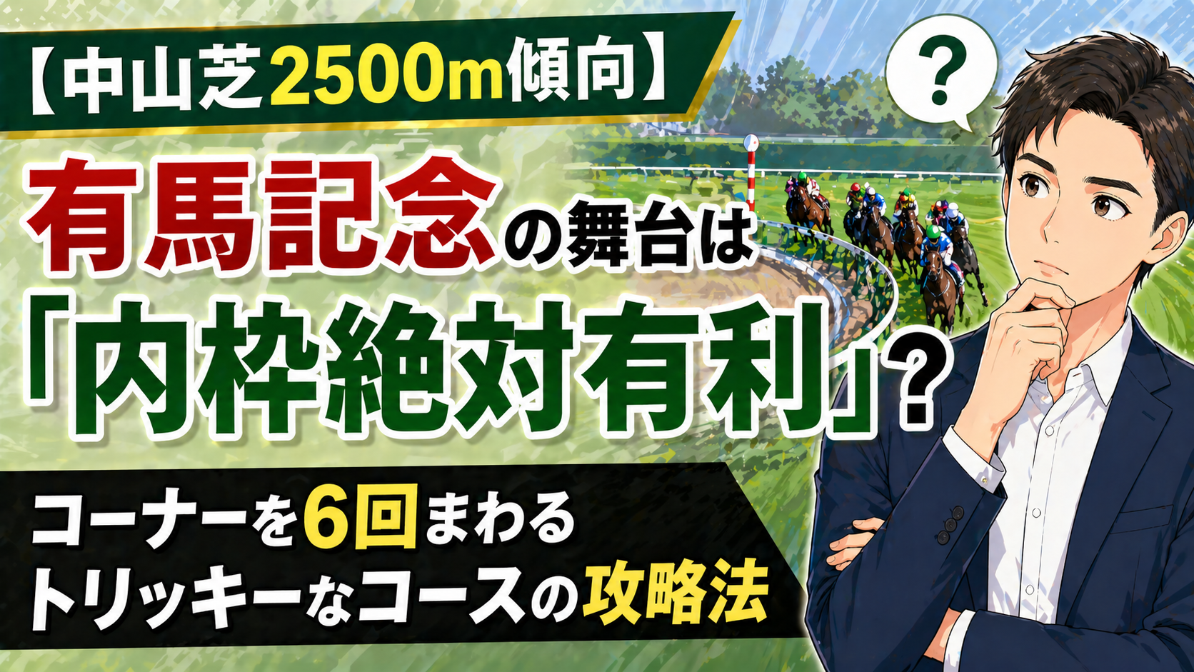【中山芝2500m傾向】有馬記念の舞台は「内枠絶対有利」？コーナーを6回まわるトリッキーなコースの攻略法