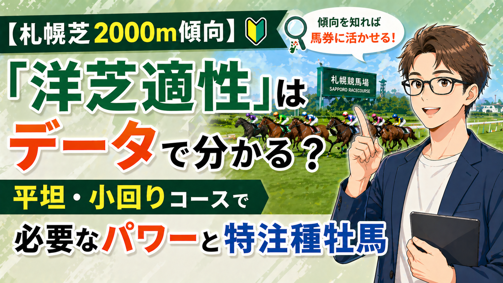 【札幌芝2000m傾向】「洋芝適性」はデータで分かる？平坦・小回りコースで必要なパワーと特注種牡馬