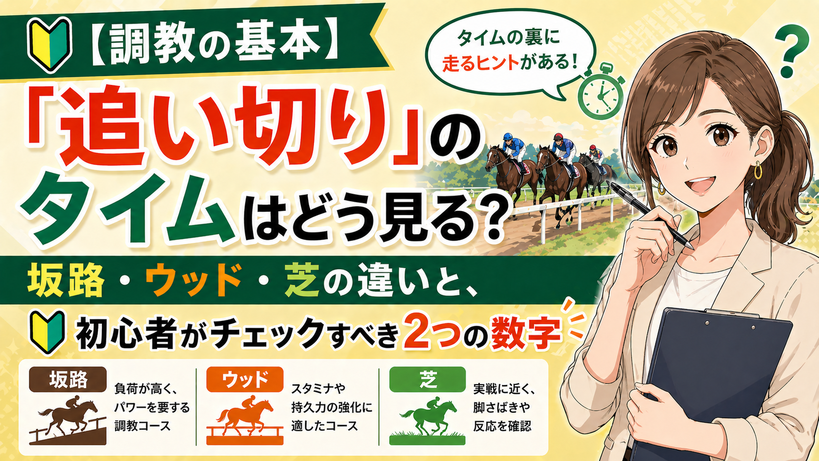 【調教の基本】「追い切り」のタイムはどう見る？坂路・ウッド・芝の違いと、初心者がチェックすべき2つの数字
