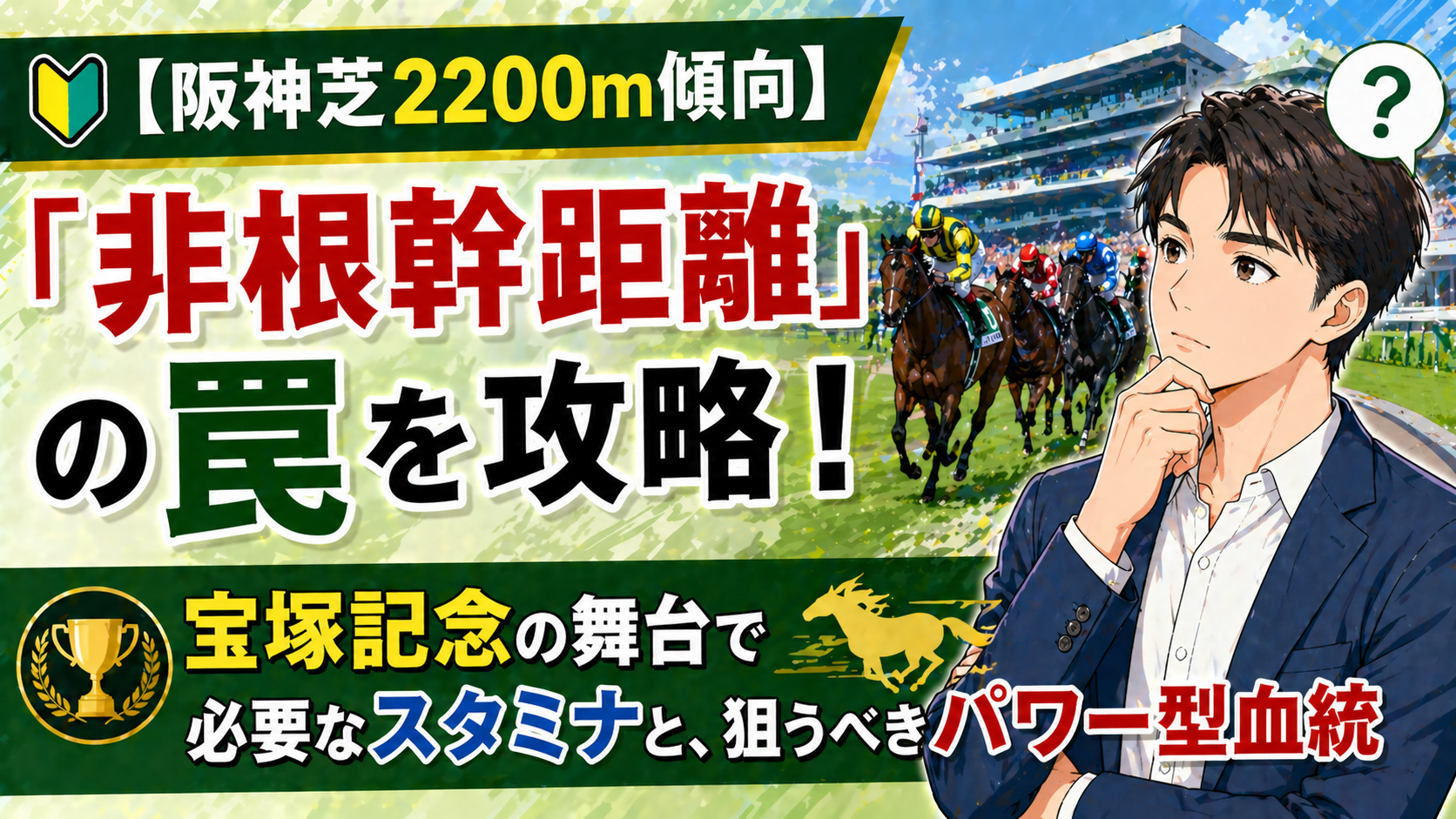【阪神芝2200m傾向】「非根幹距離」の罠を攻略！宝塚記念の舞台で必要なスタミナと、狙うべきパワー型血統