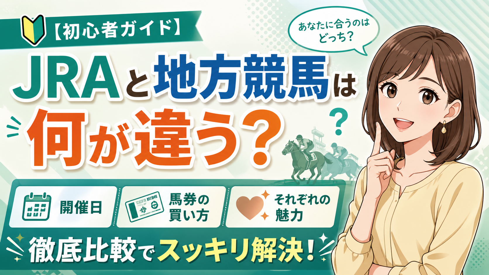 【初心者ガイド】JRAと地方競馬は何が違う？開催日・馬券の買い方・それぞれの魅力を徹底比較