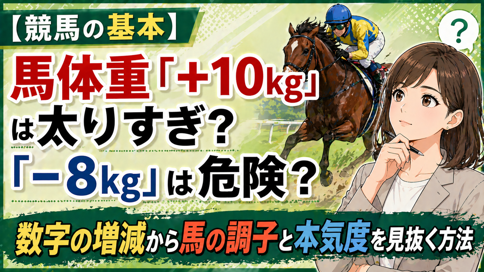 【競馬の基本】馬体重「+10kg」は太りすぎ？「-8kg」は危険？数字の増減から馬の調子と本気度を見抜く方法