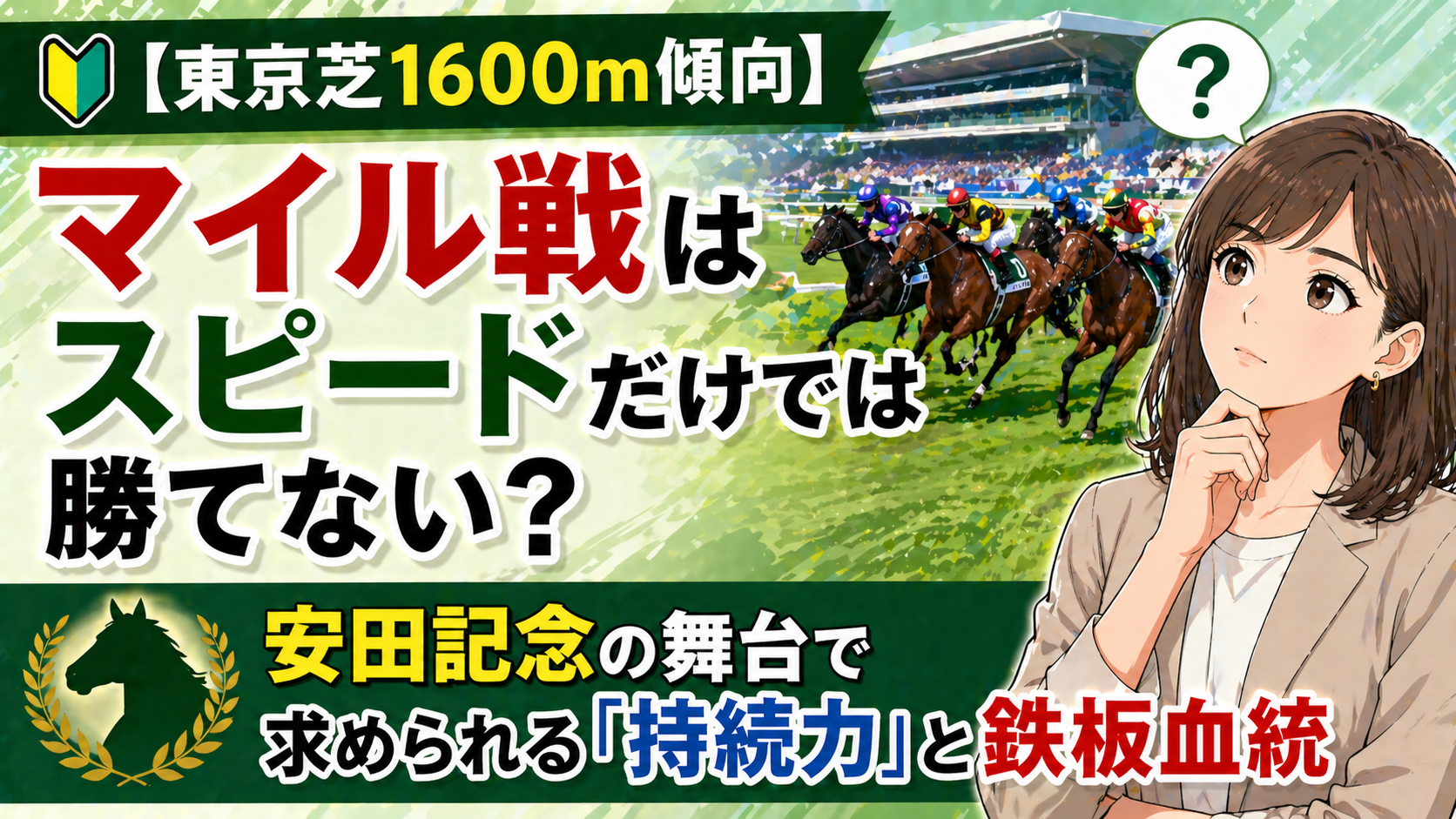 【東京芝1600m傾向】マイル戦はスピードだけでは勝てない？安田記念の舞台で求められる「持続力」と鉄板血統