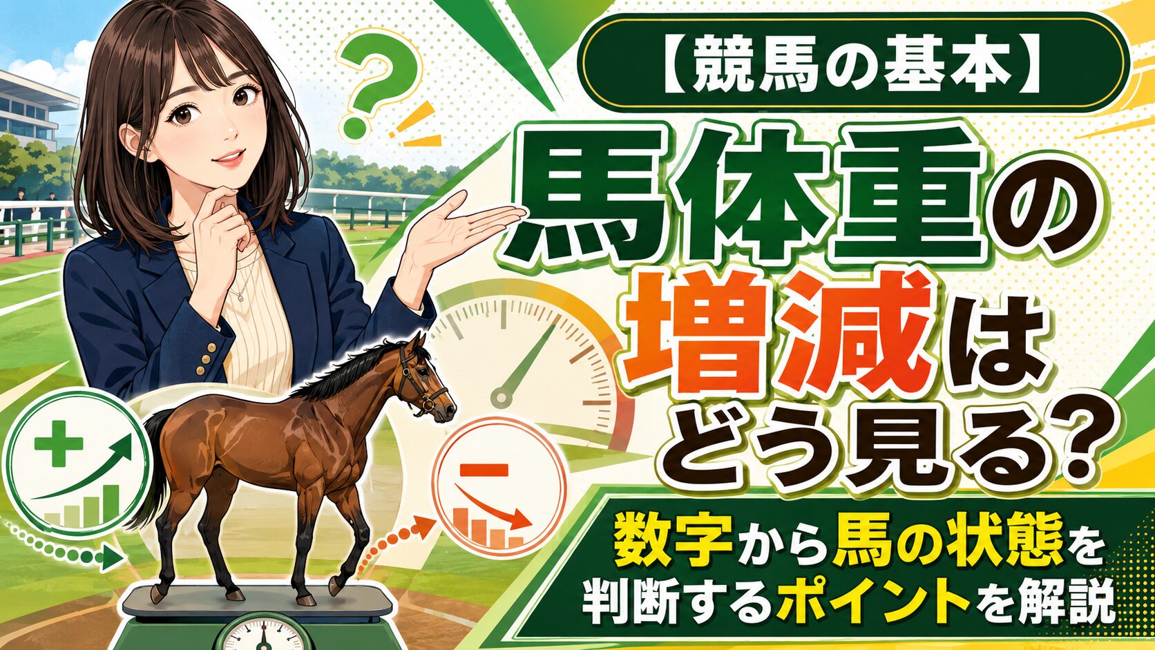 【競馬の基本】馬体重の増減はどう見る？数字から馬の状態を判断するポイントを解説