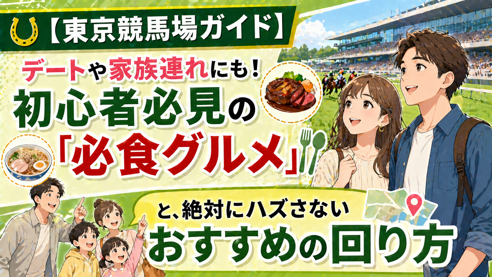 【東京競馬場ガイド】デートや家族連れにも！初心者必見の「必食グルメ」と、絶対にハズさないおすすめの回り方