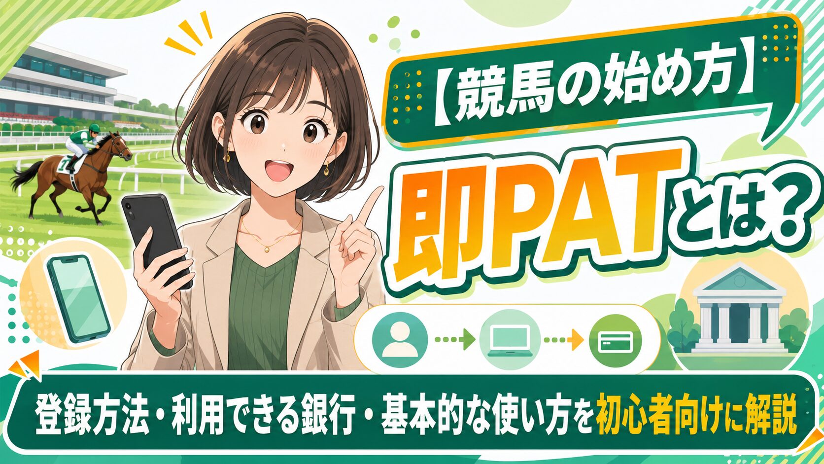 【競馬の始め方】即PATとは？登録方法・利用できる銀行・基本的な使い方を初心者向けに解説