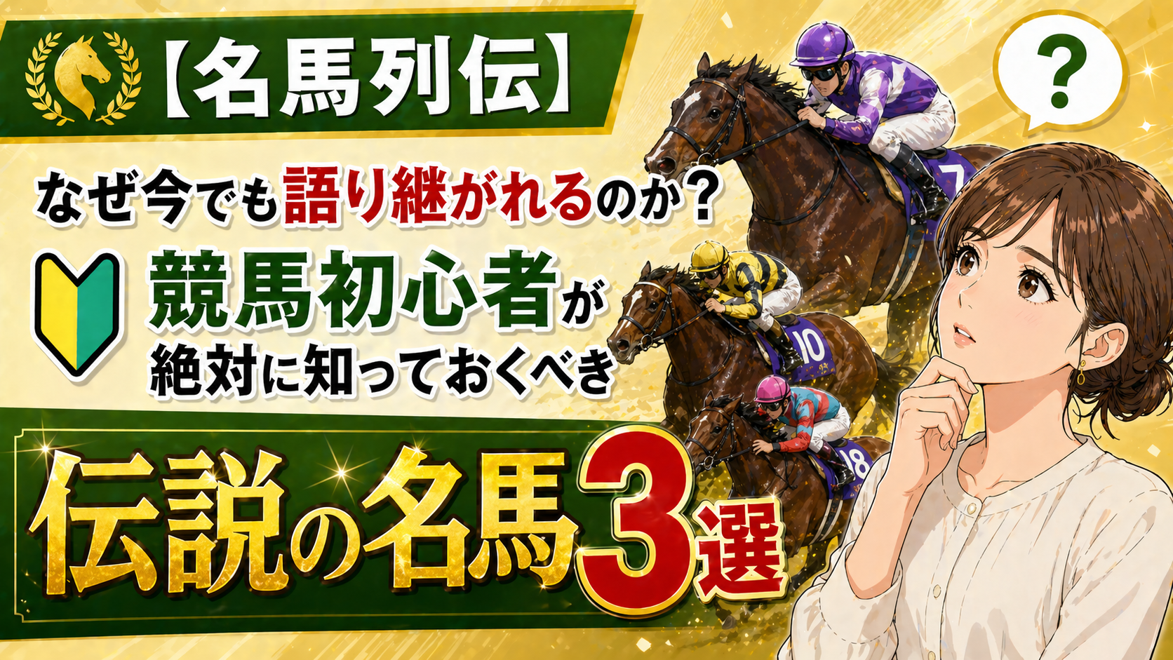 【名馬列伝】なぜ今でも語り継がれるのか？競馬初心者が絶対に知っておくべき「伝説の名馬」3選
