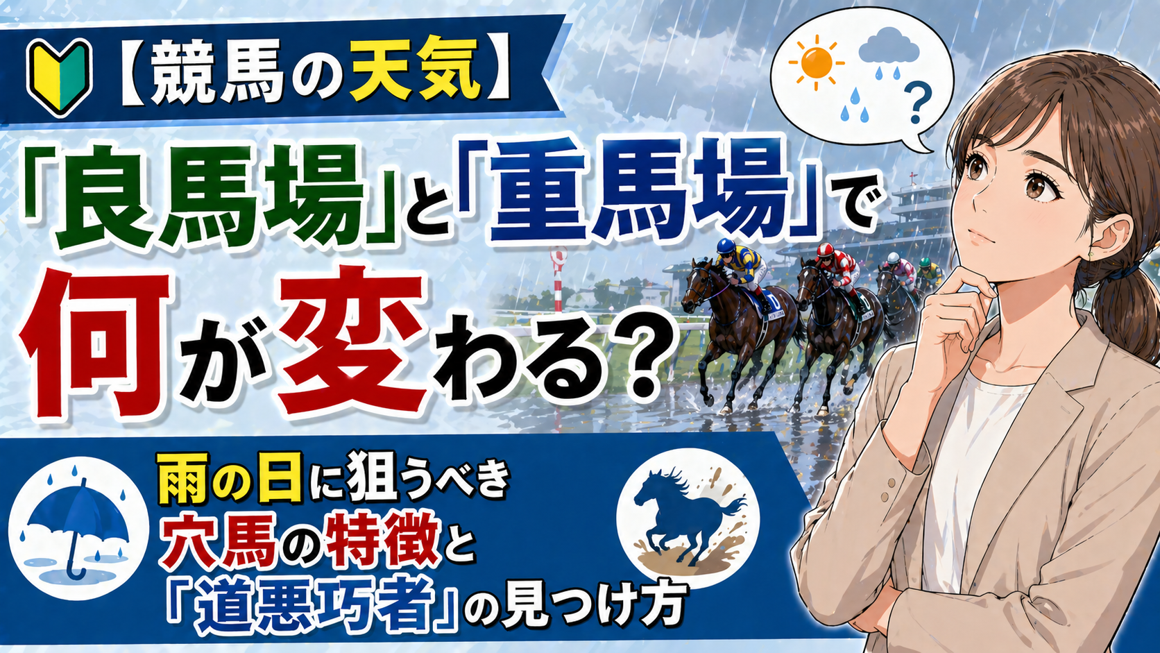 【競馬の天気】「良馬場」と「重馬場」で何が変わる？雨の日に狙うべき穴馬の特徴と「道悪巧者」の見つけ方