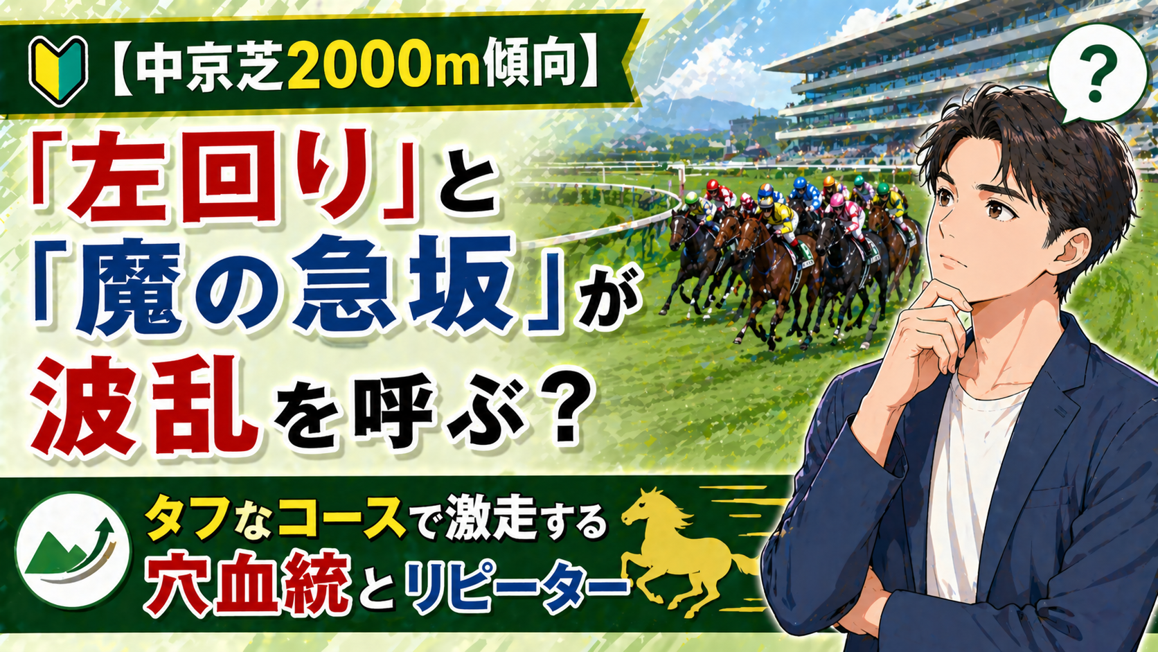 【中京芝2000m傾向】「左回り」と「魔の急坂」が波乱を呼ぶ？タフなコースで激走する穴血統とリピーター