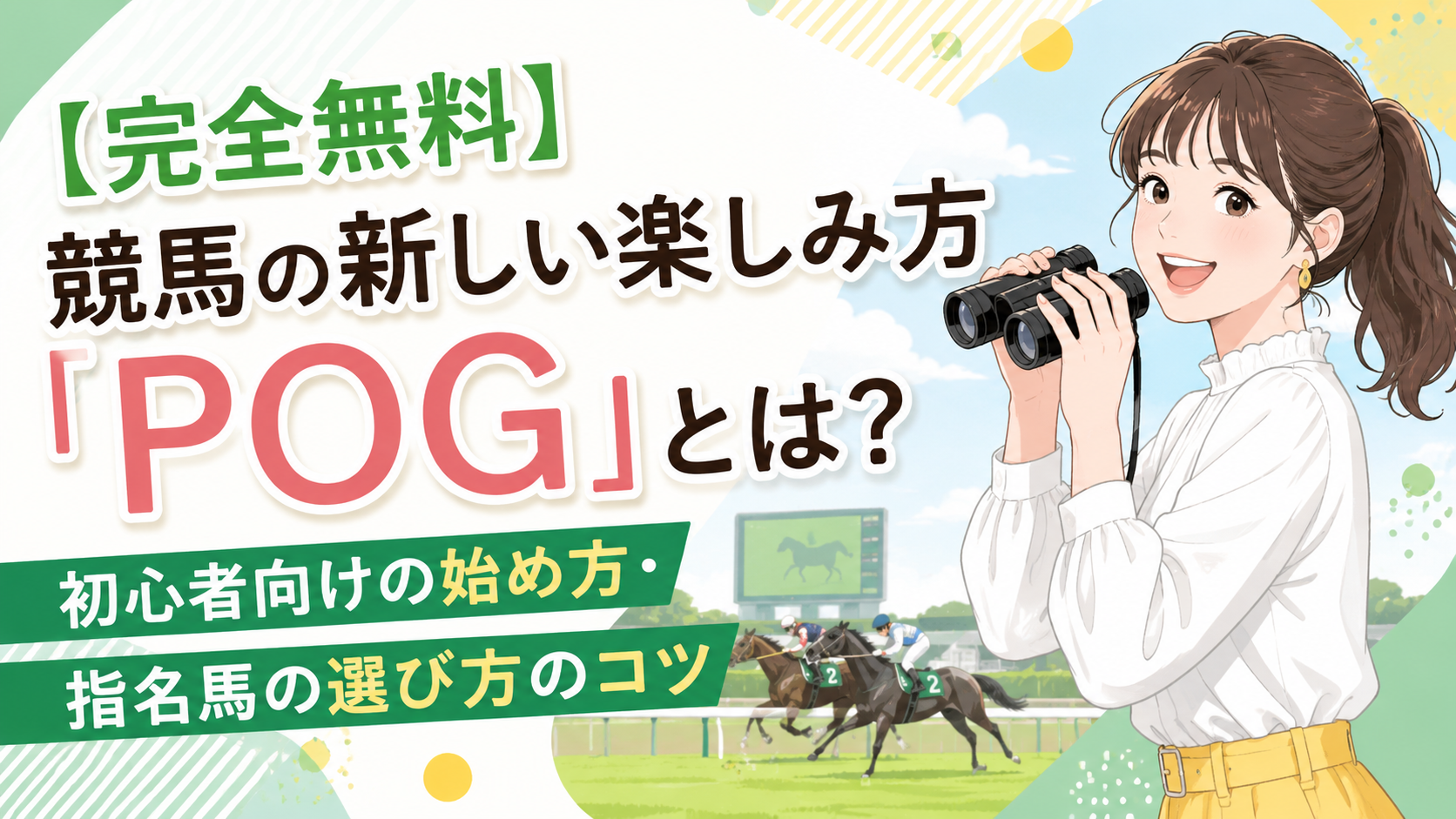 【完全無料】競馬の新しい楽しみ方「POG」とは？初心者向けの始め方・指名馬の選び方のコツ