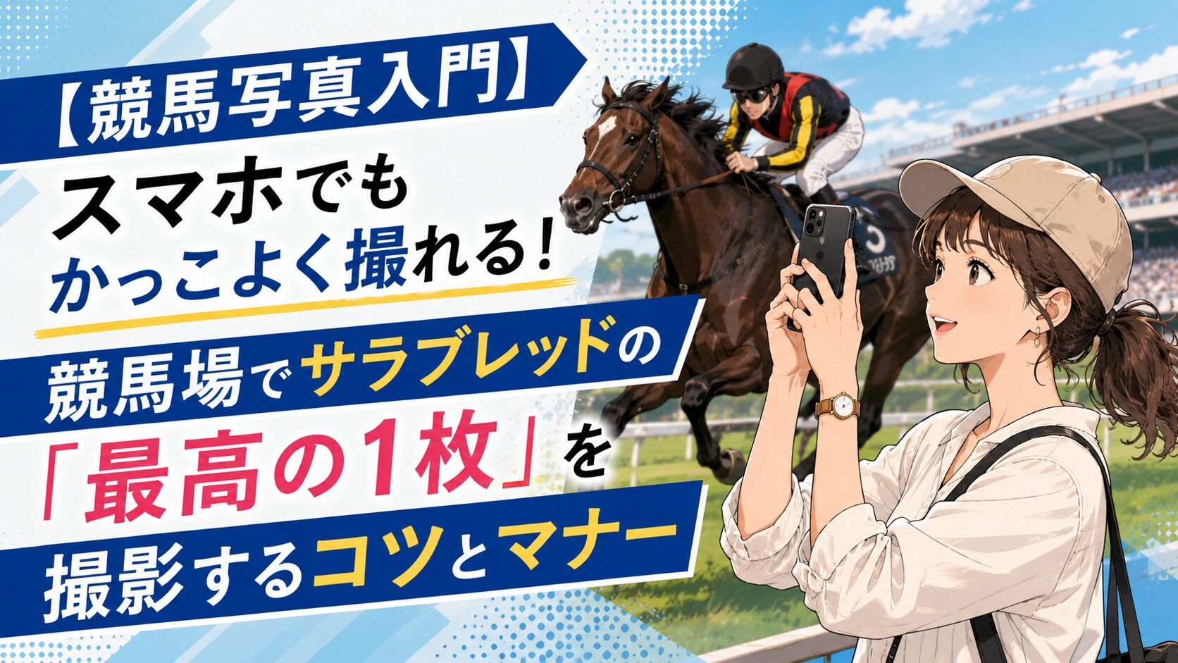【競馬写真入門】スマホでもかっこよく撮れる！競馬場でサラブレッドの「最高の1枚」を撮影するコツとマナー