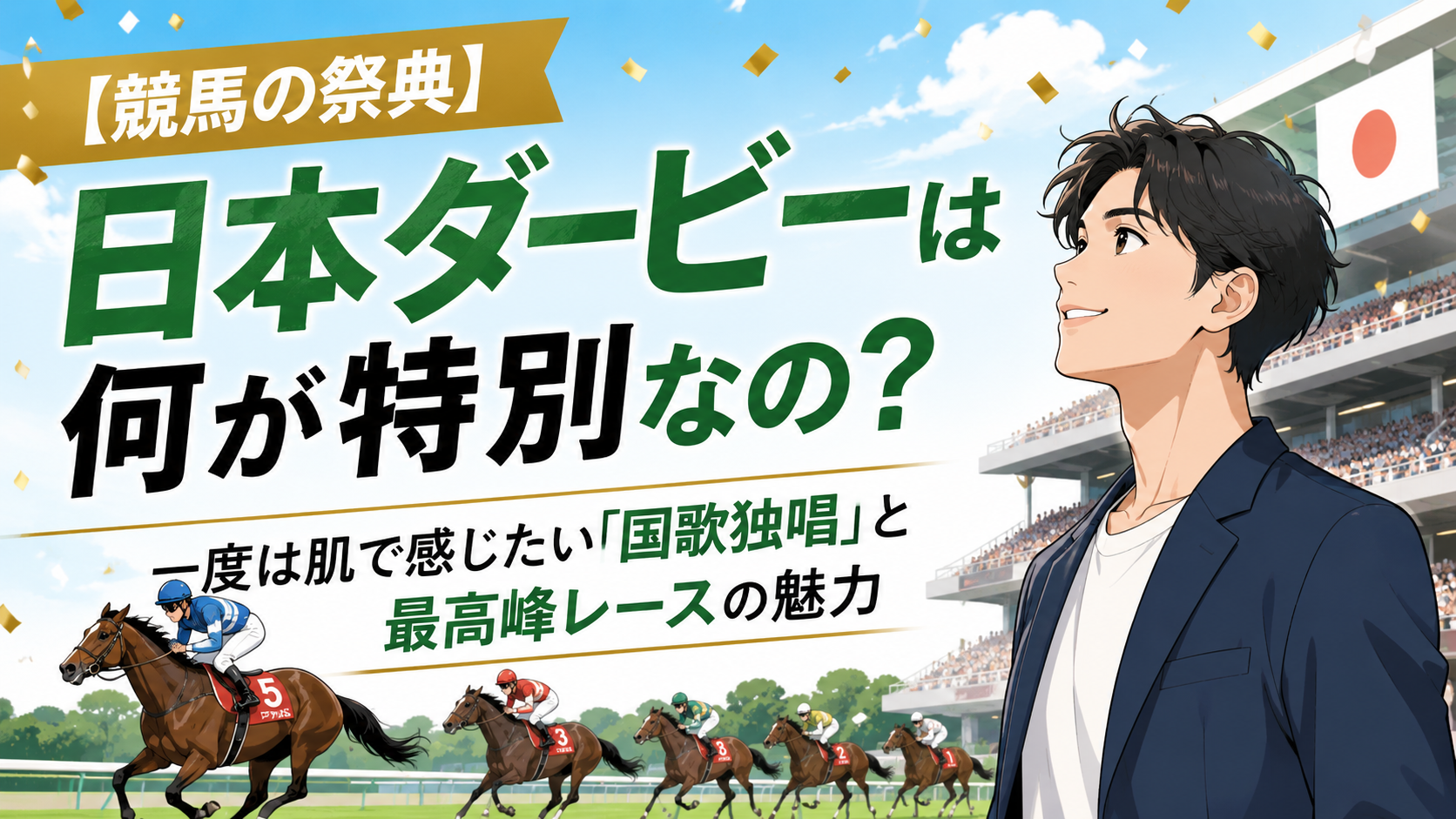 【競馬の祭典】日本ダービーは何が特別なの？一度は肌で感じたい「国歌独唱」と最高峰レースの魅力