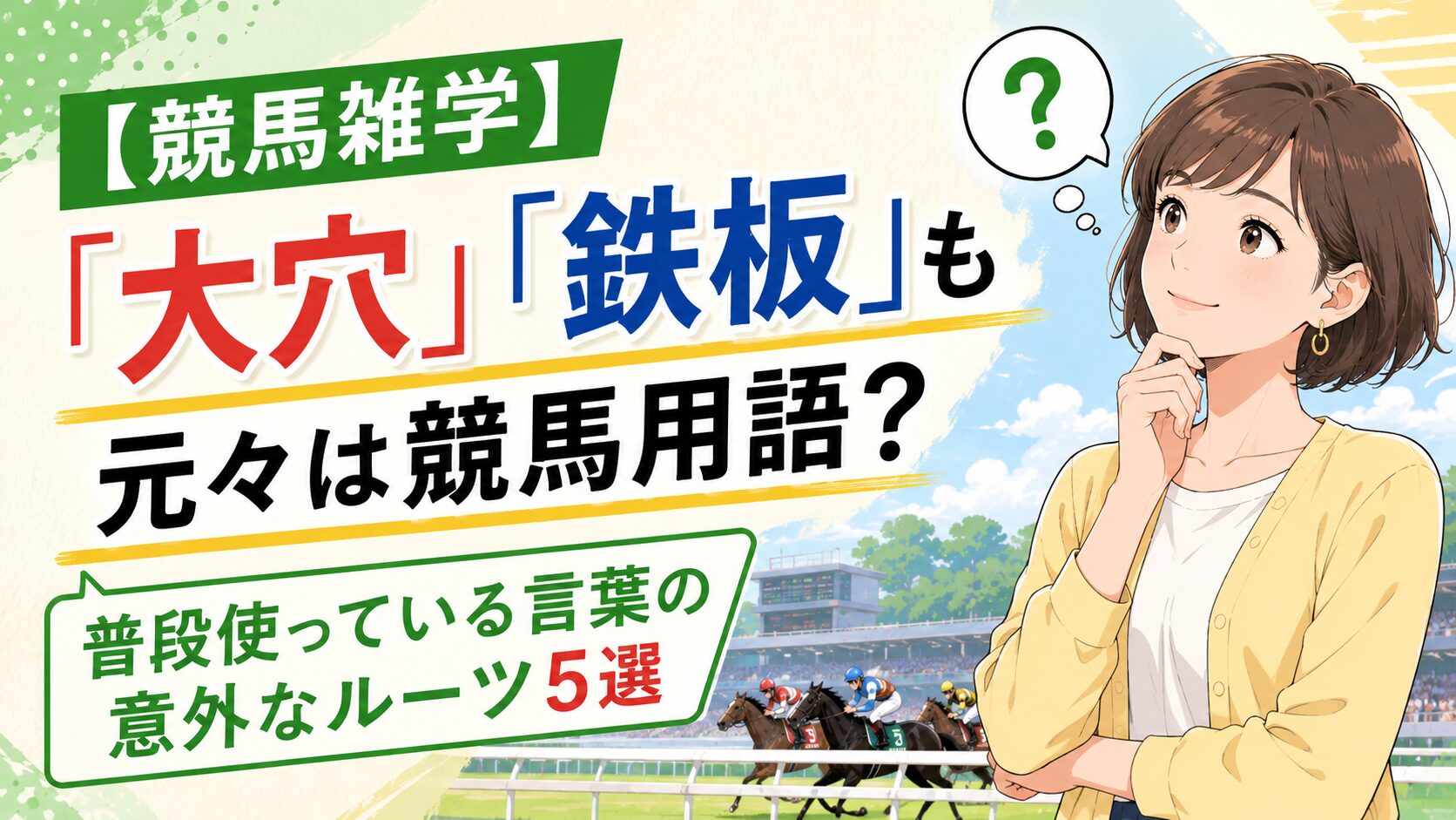 【競馬雑学】「大穴」「鉄板」も元々は競馬用語？普段使っている言葉の意外なルーツ5選