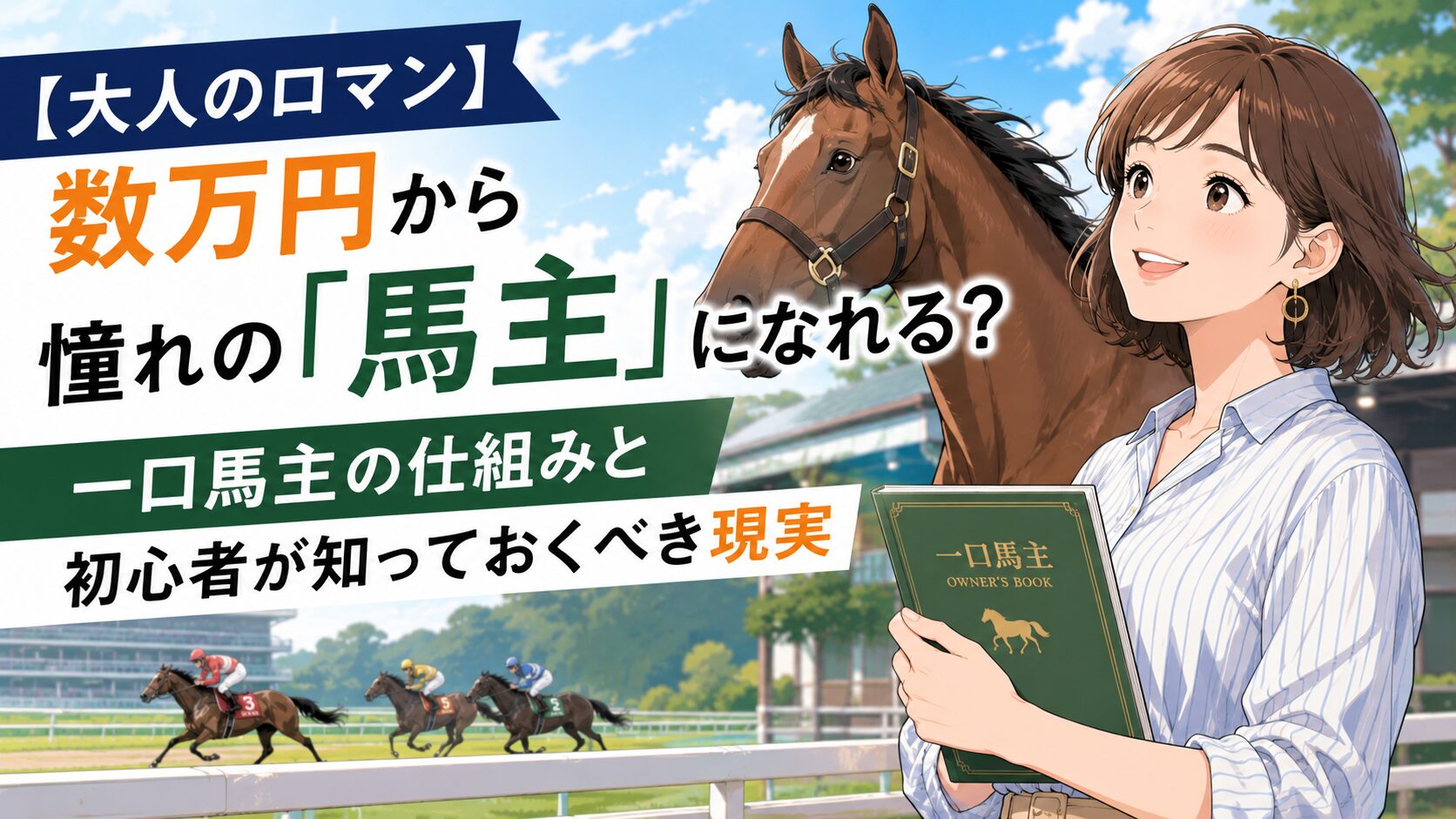 【大人のロマン】数万円から憧れの「馬主」になれる？一口馬主の仕組みと初心者が知っておくべき現実