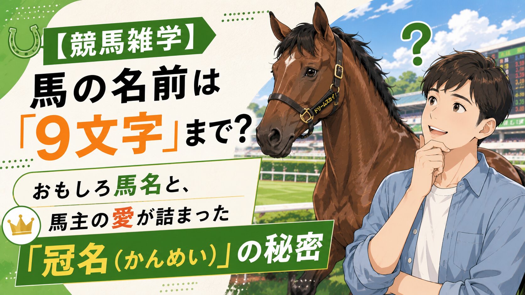 【競馬雑学】馬の名前は「9文字」まで？おもしろ馬名と、馬主の愛が詰まった「冠名（かんめい）」の秘密
